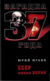 Обложка книги «СССР имени Берия»