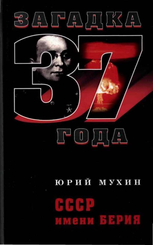 Обложка книги «СССР имени Берия»