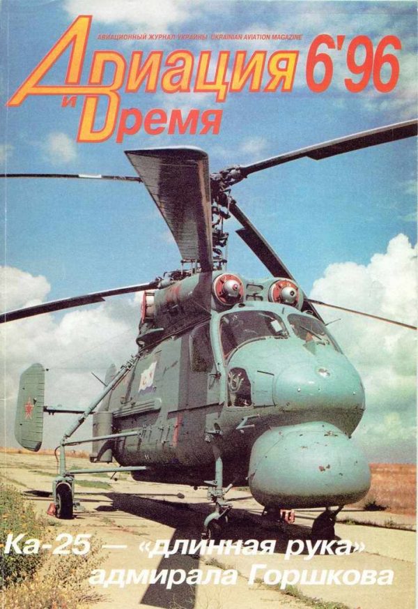 Обложка книги «Авиация и время 1996 06»