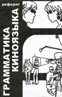 Обложка книги «Грамматика киноязыка»