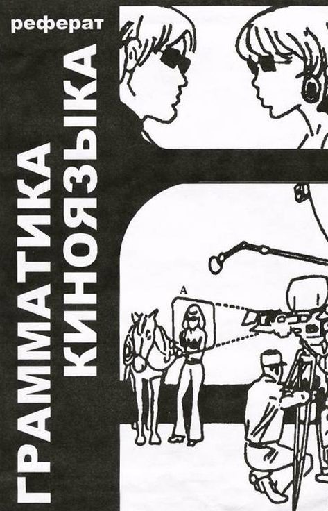 Обложка книги «Грамматика киноязыка»