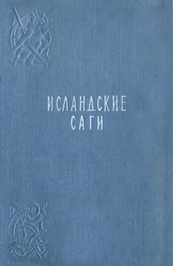 Обложка книги «Сага о Ньяле»