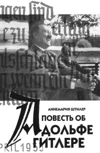 Обложка книги «Повесть об Адольфе Гитлере»