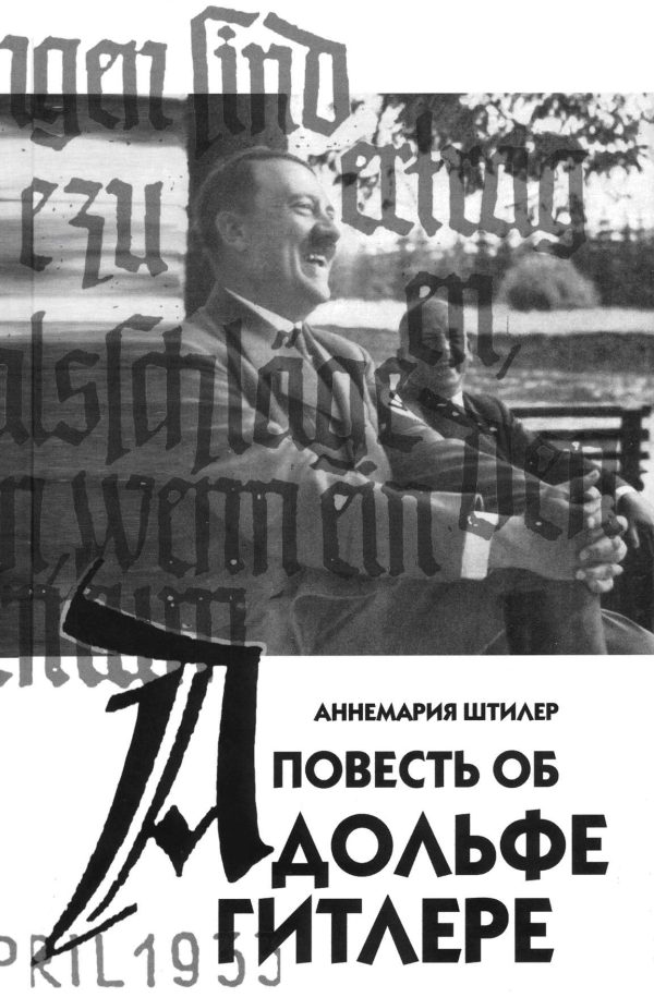Обложка книги «Повесть об Адольфе Гитлере»