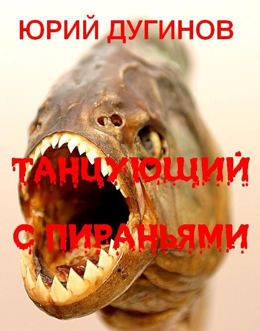 Обложка книги «Танцующий с пираньями»