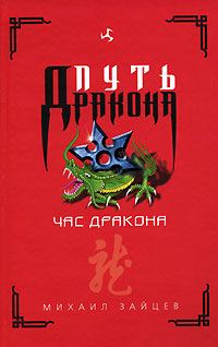 Обложка книги «Час дракона»