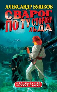 Обложка книги «По ту сторону льда»