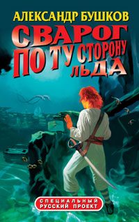 Обложка книги «По ту сторону льда»