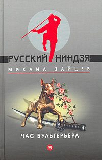 Обложка книги «Час бультерьера»