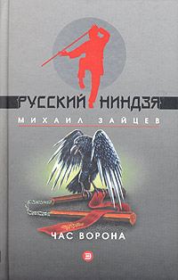 Обложка книги «Час ворона»