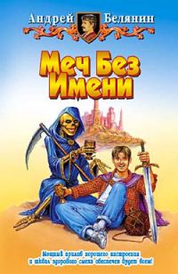 Обложка книги «Меч Без Имени»