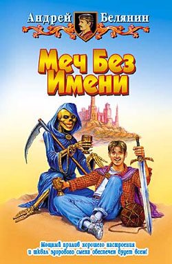 Обложка книги «Меч Без Имени»