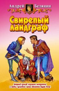 Обложка книги «Свирепый ландграф»
