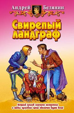 Обложка книги «Свирепый ландграф»