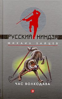 Обложка книги «Час волкодава»