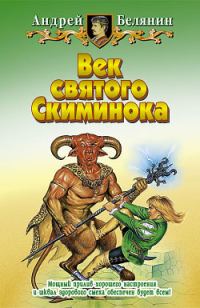 Обложка книги «Век святого Скиминока»