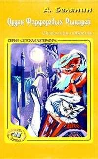 Обложка книги «Орден фарфоровых рыцарей»