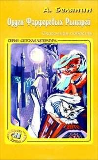 Обложка книги «Орден фарфоровых рыцарей»