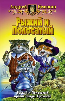 Обложка книги «Возвращение Рыжего и Полосатого»