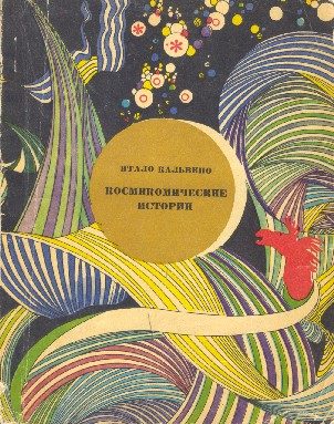 Обложка книги «Космикомические истории»