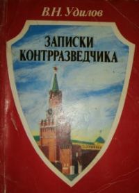 Обложка книги «Записки контрразведчика. (Взгляд изнутри)»