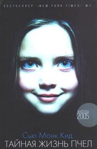 Обложка книги «Тайная жизнь пчел»