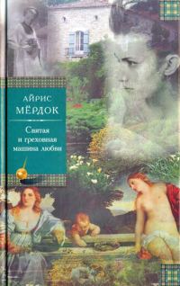 Обложка книги «Святая и греховная машина любви»