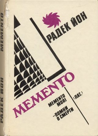 Обложка книги «Memento»