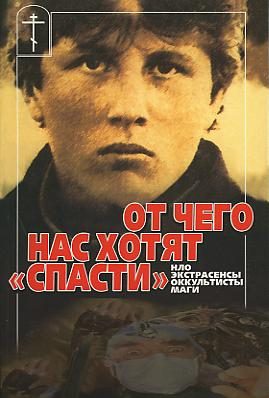 Обложка книги «От чего нас хотят «спасти» НЛО, экстрасенсы, оккультисты, маги»
