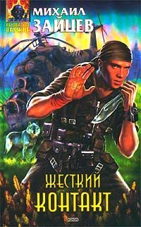 Обложка книги «Жесткий контакт»