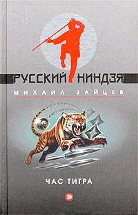 Обложка книги «Час тигра»
