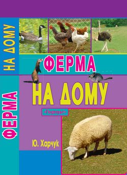 Обложка книги «Ферма на дому»