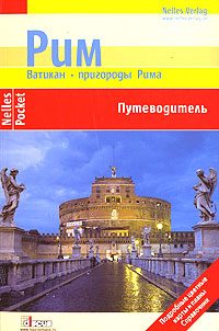 Обложка книги «Рим. Ватикан. Пригороды Рима. Путеводитель»