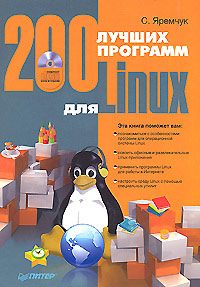 Обложка книги «200 лучших программ для Linux»