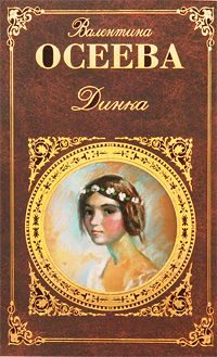 Обложка книги «Динка»