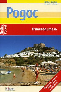Обложка книги «Родос. Путеводитель»
