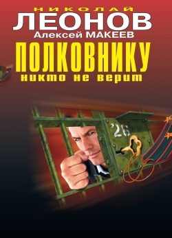 Обложка книги «Полковнику никто не верит»