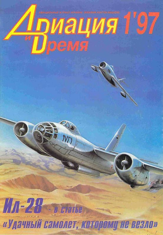 Обложка книги «Авиация и время 1997 01»