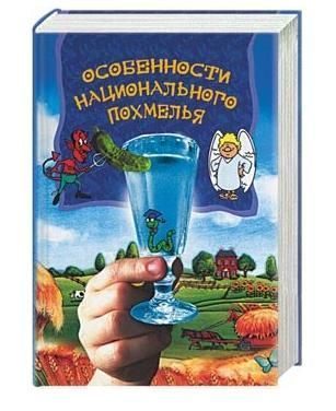 Обложка книги «Особенности национального похмелья»