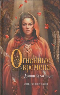 Обложка книги «Огненные времена»