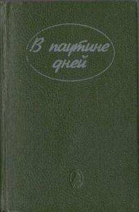 Обложка книги «В паутине дней»
