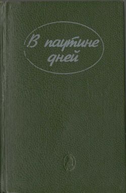 Обложка книги «В паутине дней»