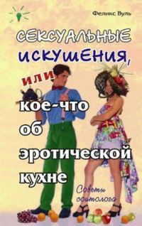 Обложка книги «Сексуальные искушения, или Кое-что об эротической кухне»