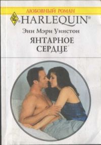 Обложка книги «Янтарное сердце»