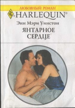 Обложка книги «Янтарное сердце»