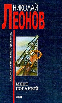 Обложка книги «Мент поганый»