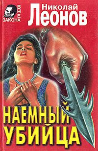 Обложка книги «Наемный убийца»