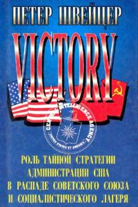 Обложка книги «Победа.( Роль тайной стратегии администрации США в распаде Советского Союза и социалистического лагеря)»