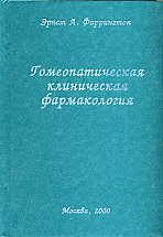 Обложка книги «Гомеопатическая клиническая фармакология»