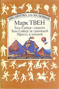 Обложка книги «Том Сойер за границей»